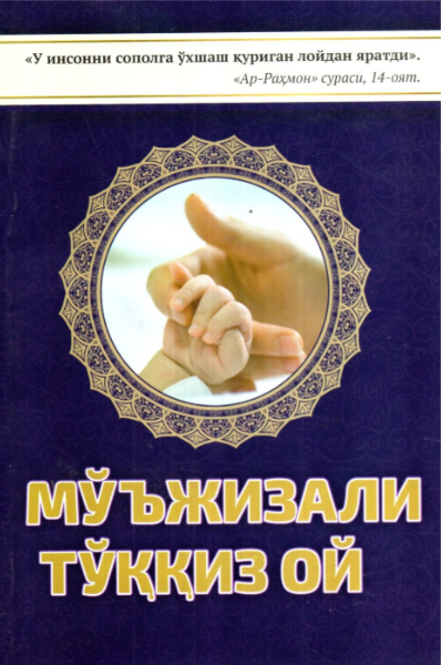 Мўъжизали тўққиз ой