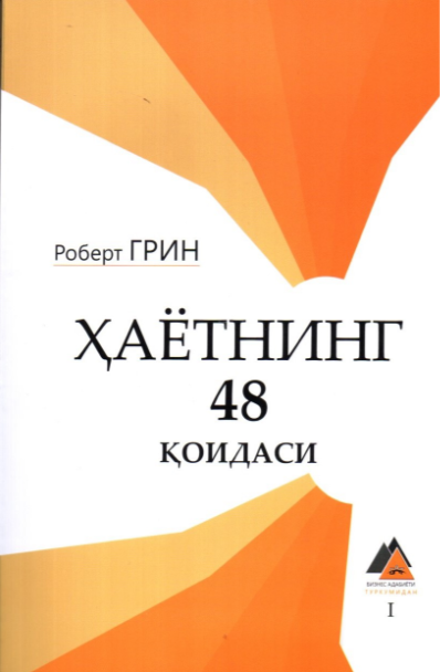 ҳаётнинг 48 қоидаси