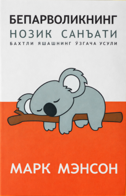 Бепарволикнинг нозик санъати