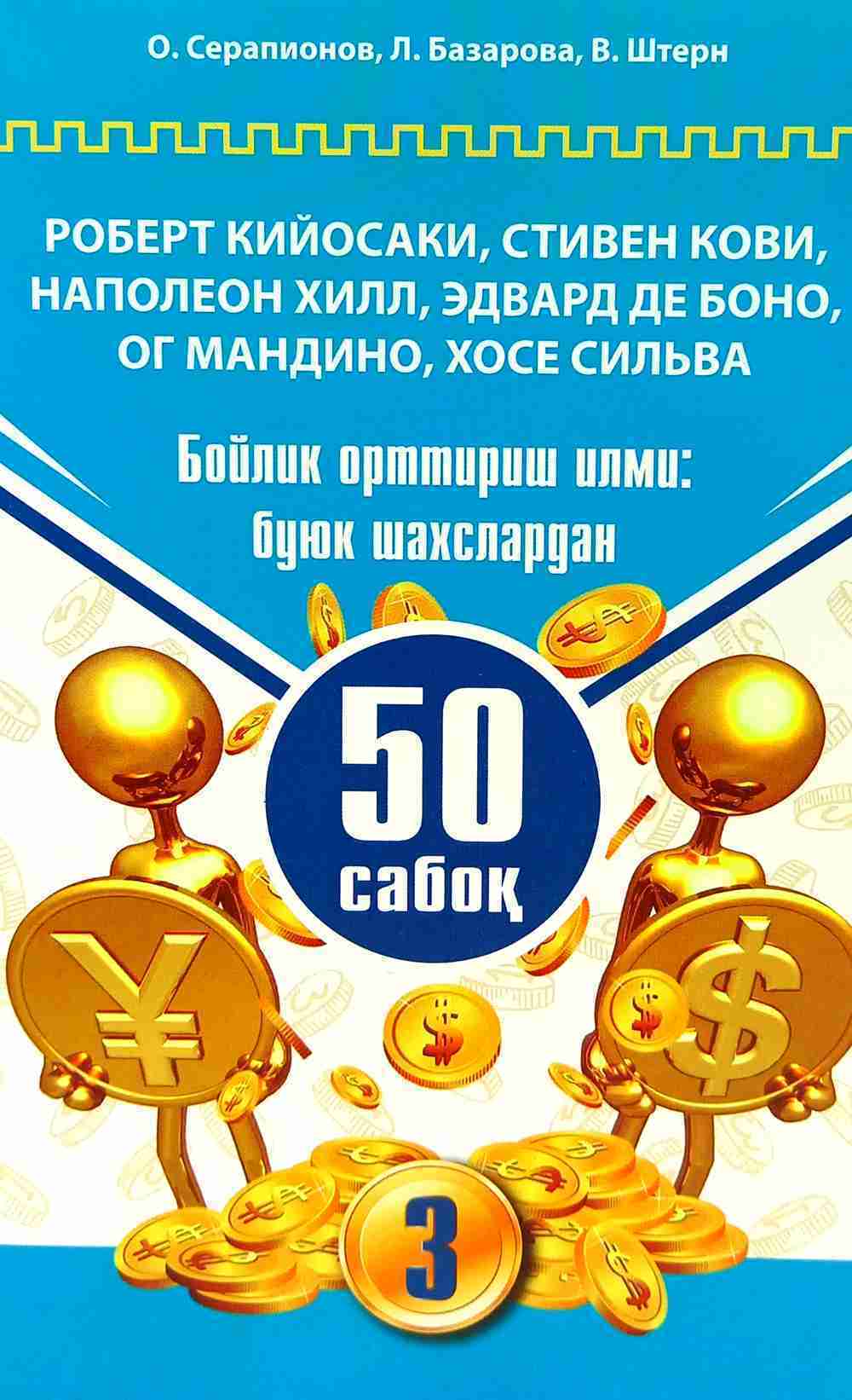 Бойлик орттириш илми: буюк шахслардан 50 сабоқ 3