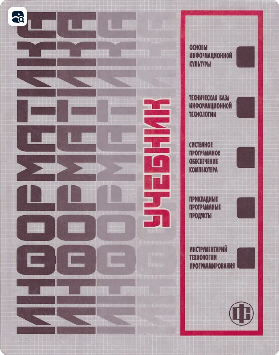 Информатика.3-е перераб.