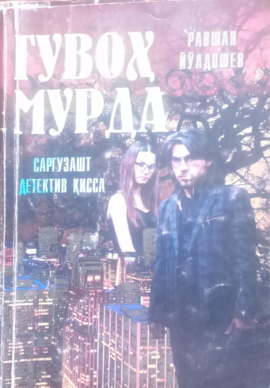 Гувоҳ мурда