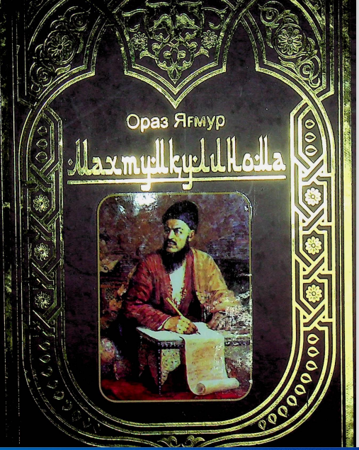 Махтумқулинома