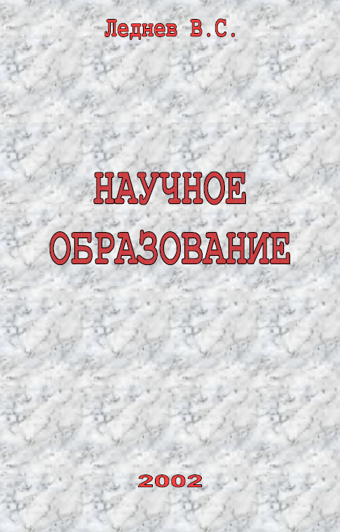 Научное образование