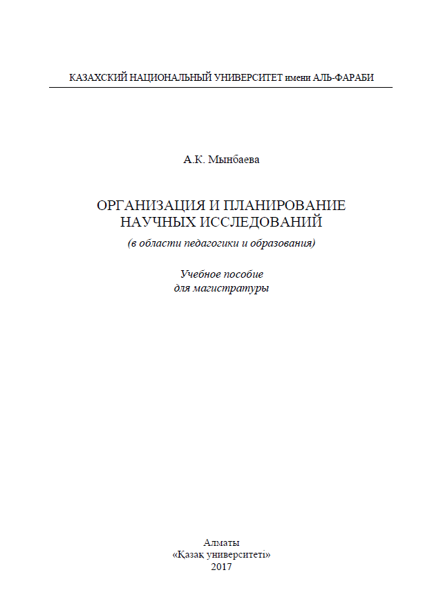 Организация и планирование научных исследований (в области педагогики и образования)