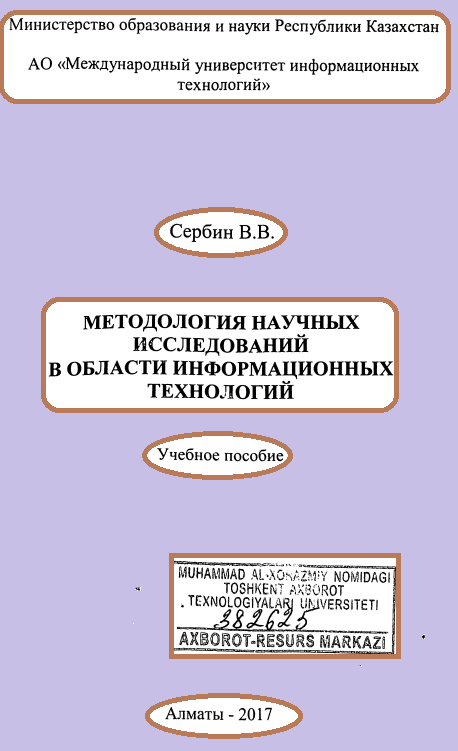 Методология научных исследований в области информационных технологий