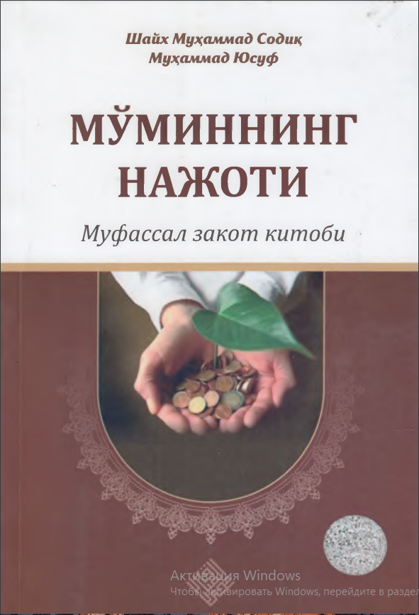 Мўминнинг нажоти