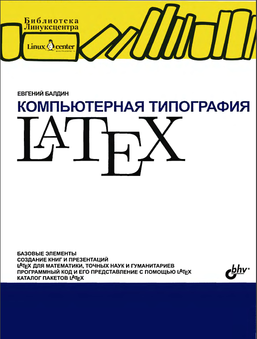 Компьютерная типография LATEX