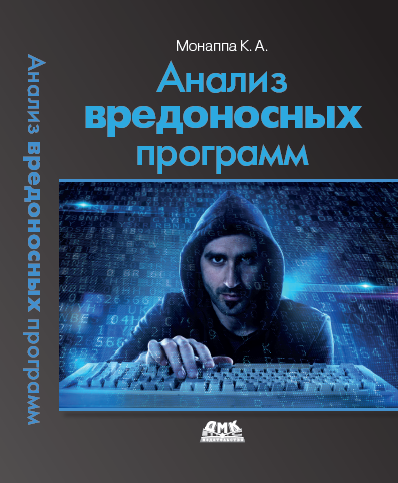 Анализ вредоносных программ
