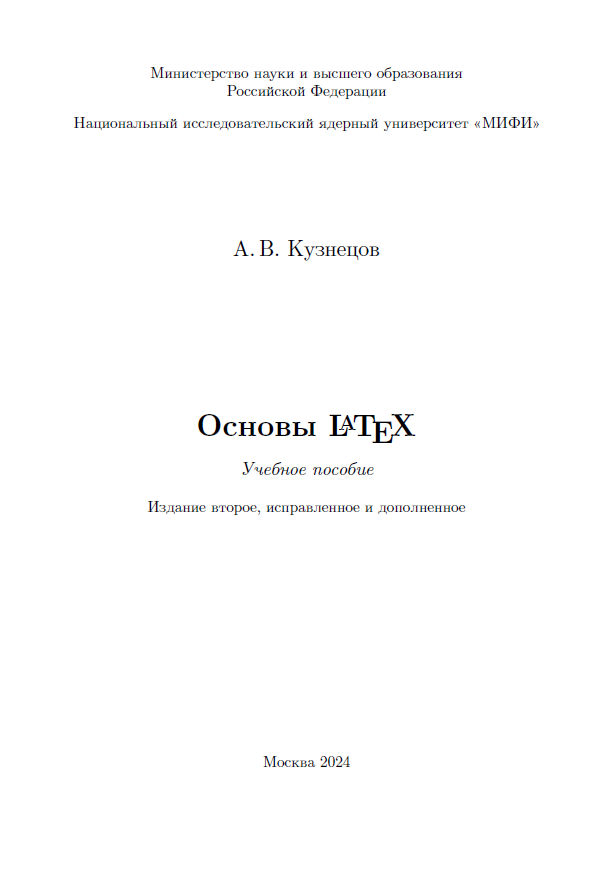 Основы LATEX