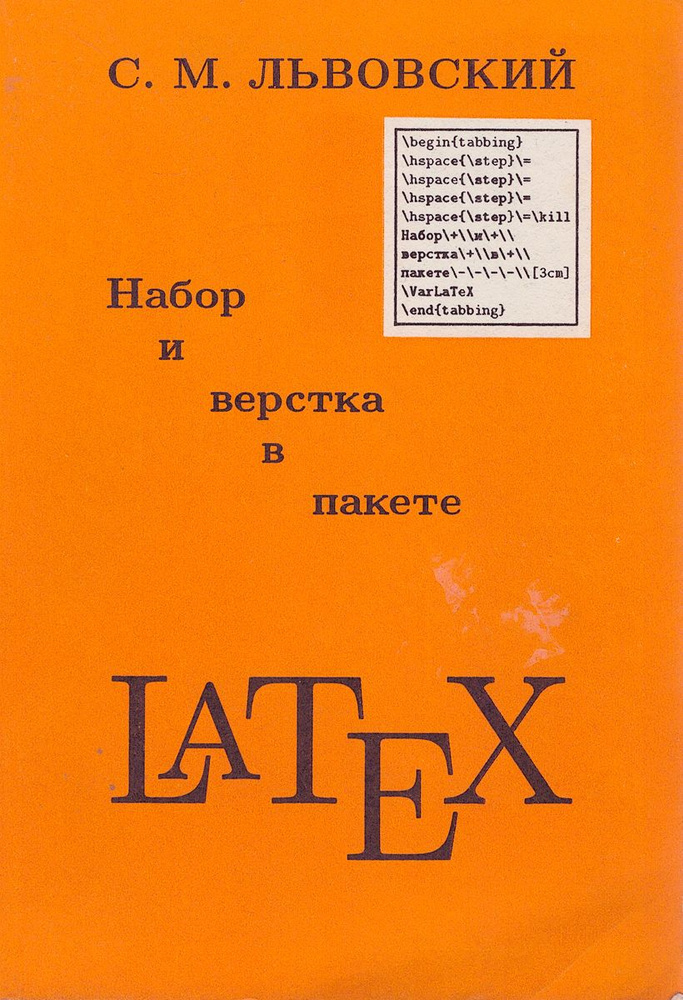 Набор и вёрстка в системе LATEX