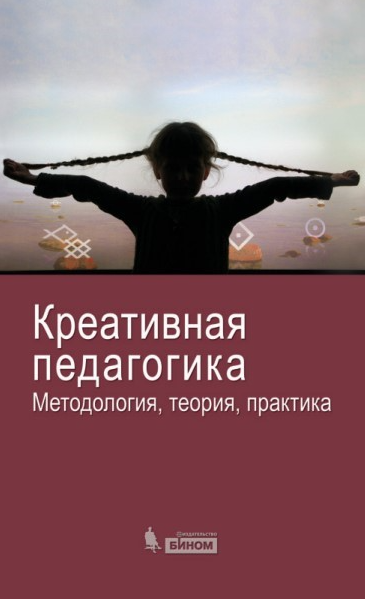 Креативная педагогика. Методология, теория, практика