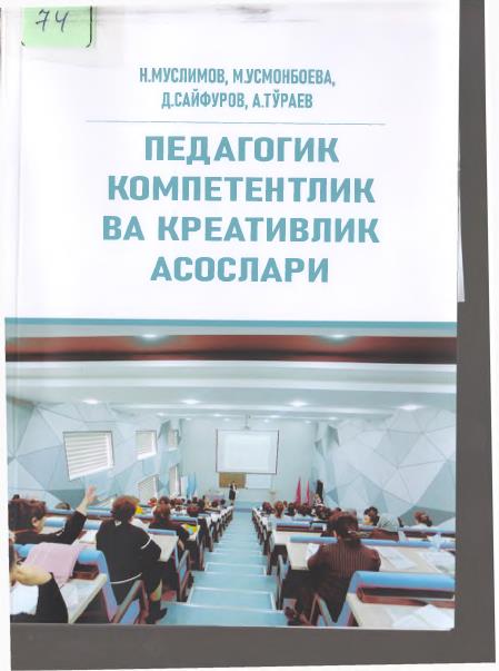 Педагогик компетентлик ва креативлик асослари