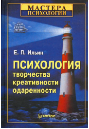 Психология творчества, креативности, одаренности