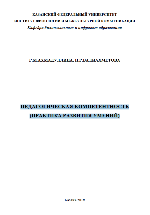 Педагогическая компетентность (практика развития умений):