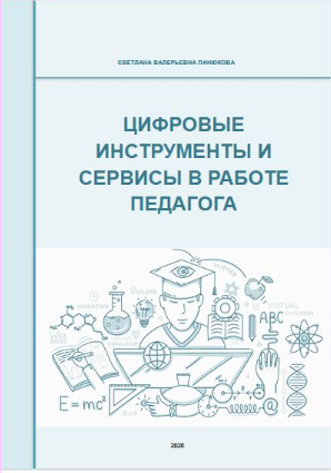 Цифровые инструменты и сервисы в работе педагога