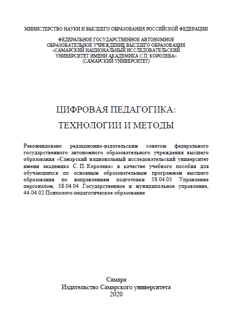 Цифровая педагогика: технологии и методы