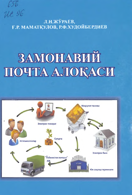 Замонавий почта алоқаси