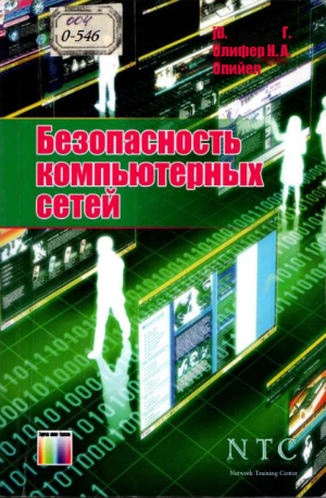 Безопасность компьютерных сетей