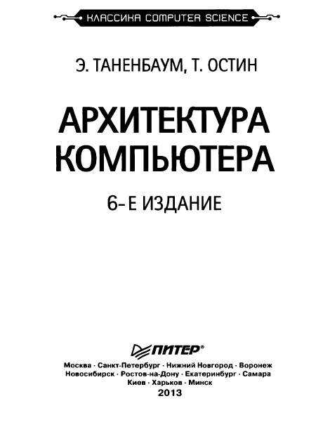 Архитектура компьютера. 6-е изд.