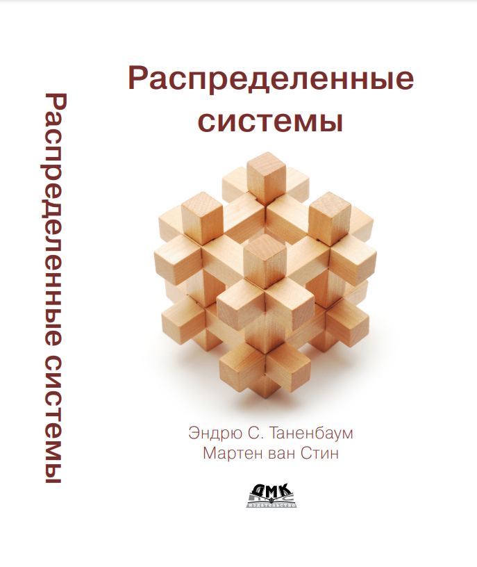 Распределенные системы