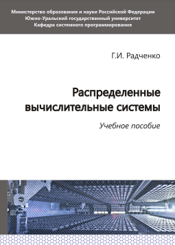 Распределенные вычислительные системы