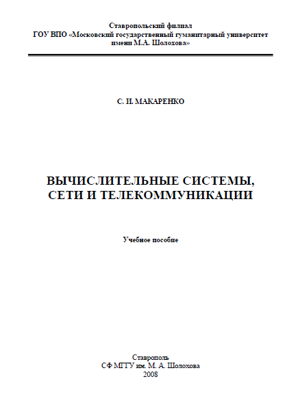 Вычислительные системы, сети и телекоммуникации