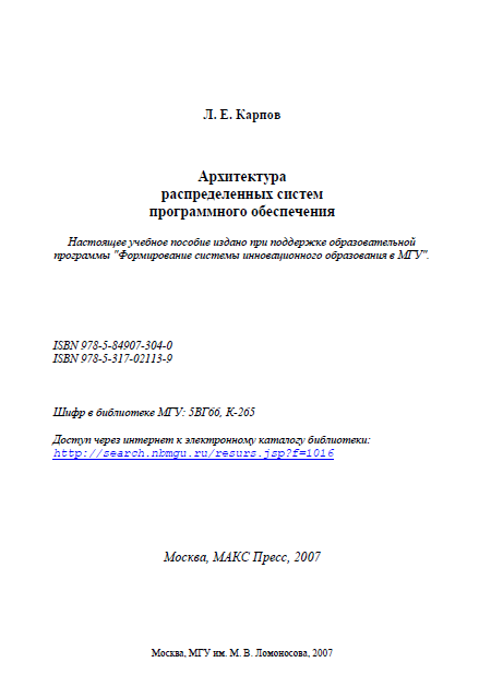 Архитектура распределенных систем программного обеспечения