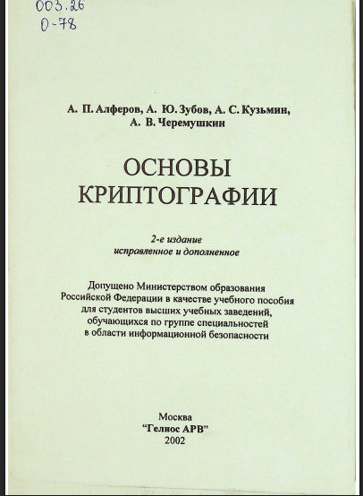 Основы криптографии
