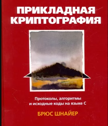 Прикладная криптография
