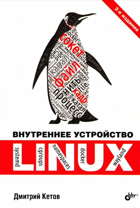 Внутреннее устройство Linux