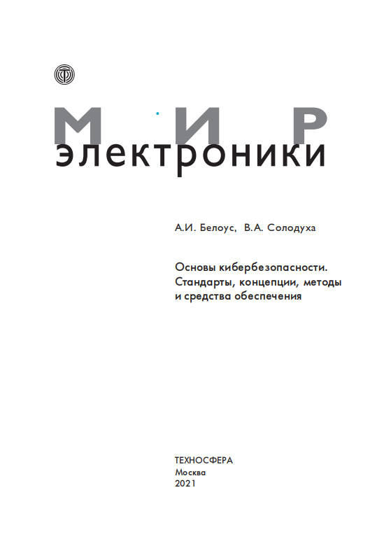 Основы кибербезопасности.