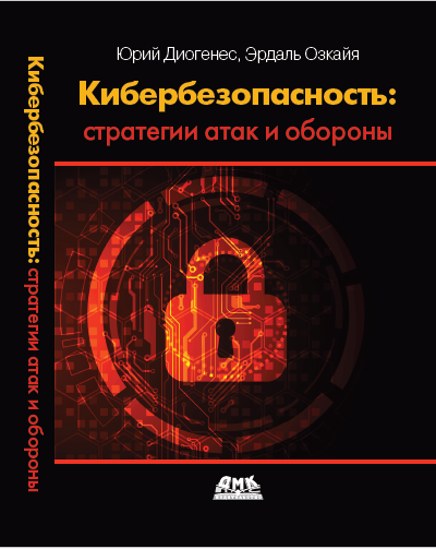 Кибербезопасность