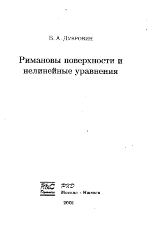 Римановы поверхности и нелинейные уравнения