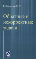 Обратные и некорректные задачи