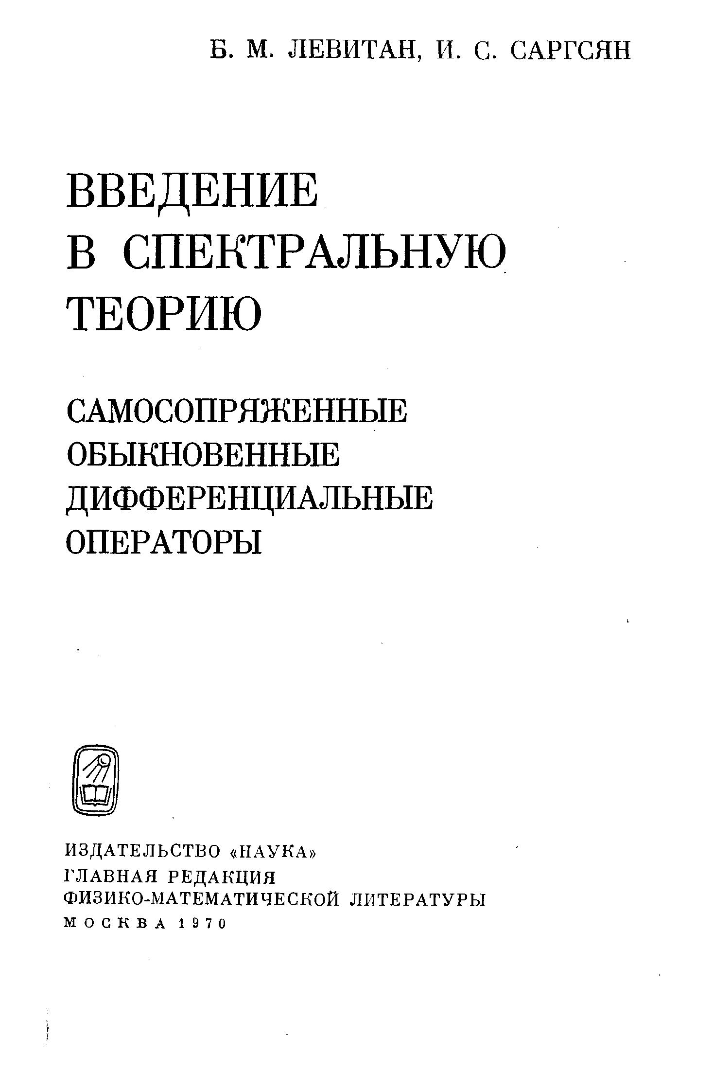 Введение в спектральную теорию (самосопряженные обыкновенные дифференциальные операторы)