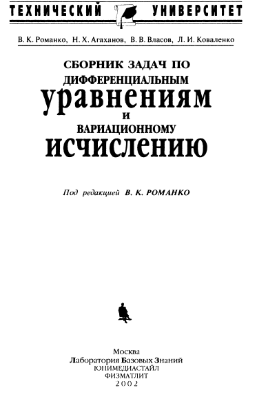 Сборник задач по дифференциальным управнениям и вариационному исчислению