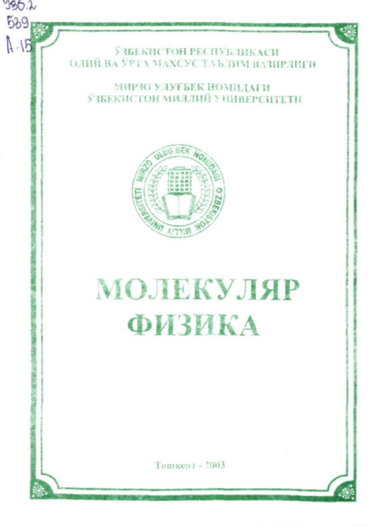 Молекуляр физика