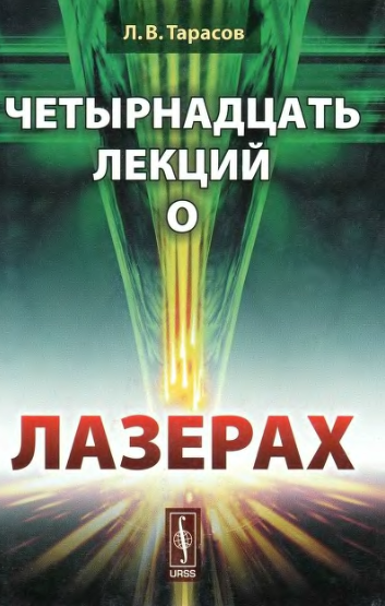 Четырнадцать лекций о лазерах