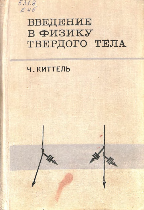 Введение в физику твердого тела
