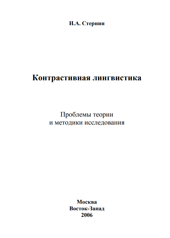 Контрастивная лингвистика