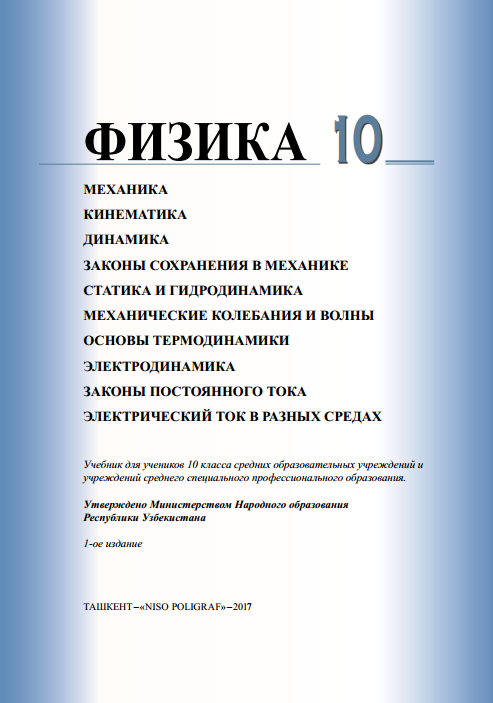 Физика 10