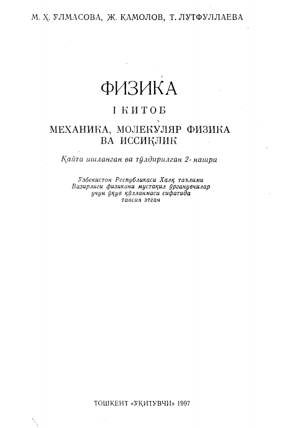 Физика 1-китоб