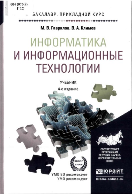 Информатика и информационные технологии