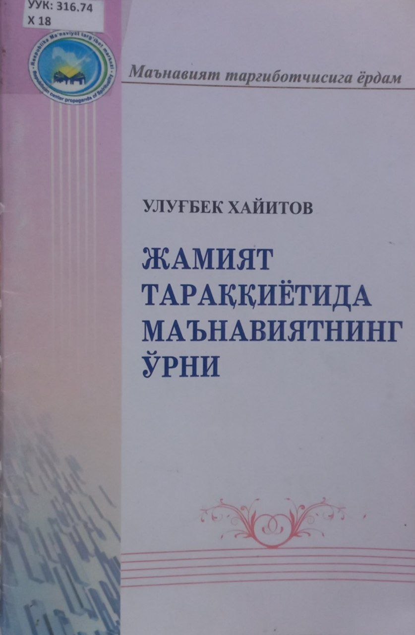 Жамият тараққиётида маънавиятнинг ўрни