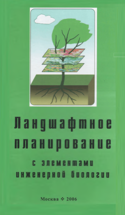 Ландшафтное планирование с элементами инженерной биологии
