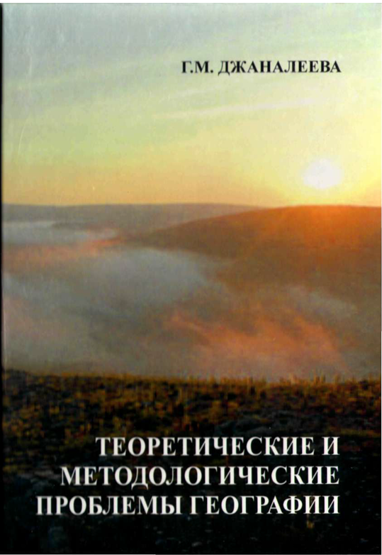ТЕОРЕТИЧЕСКИЕ И МЕТОДОЛОГИЧЕСКИЕ ПРОБЛЕМЫ ГЕОГРАФИИ