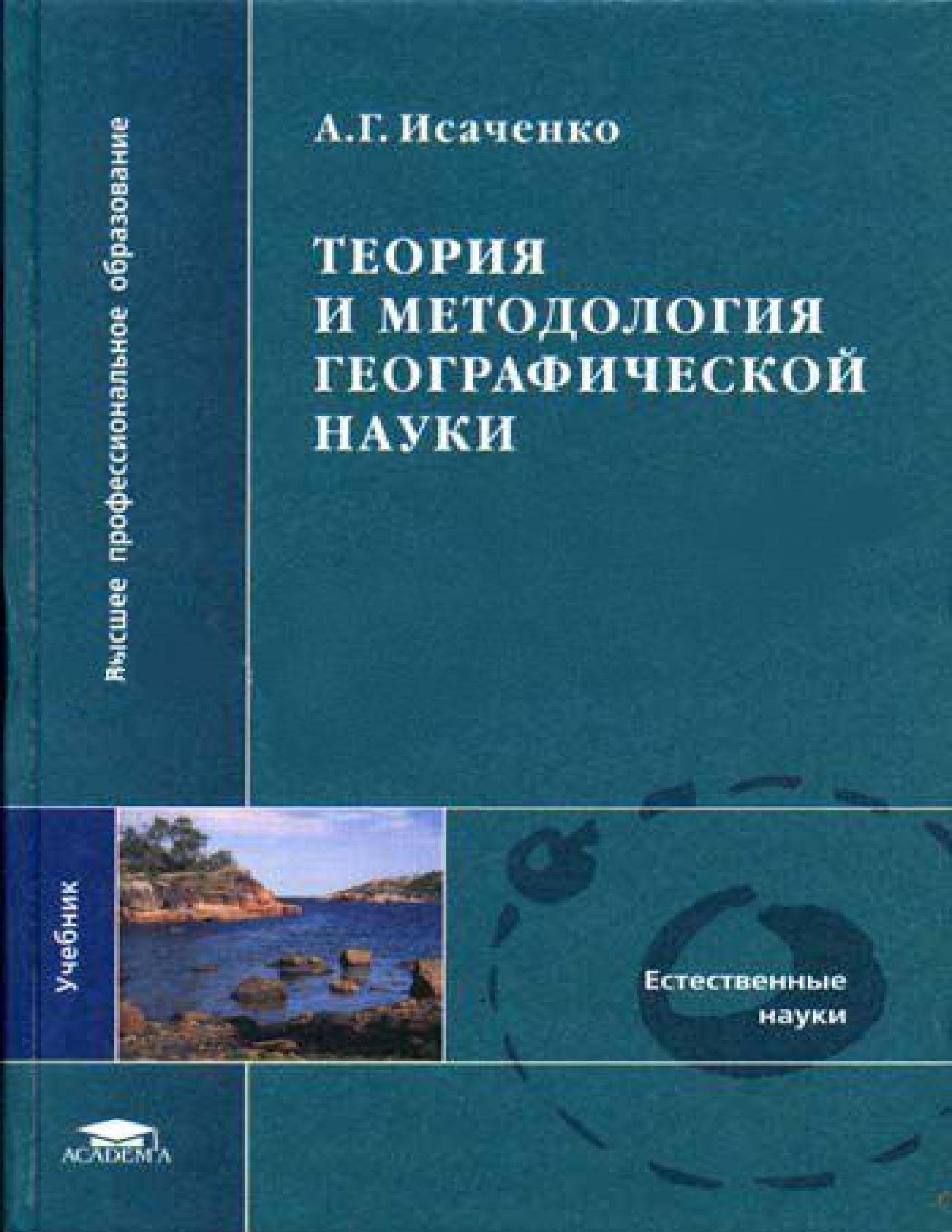 Теория и методология географической науки