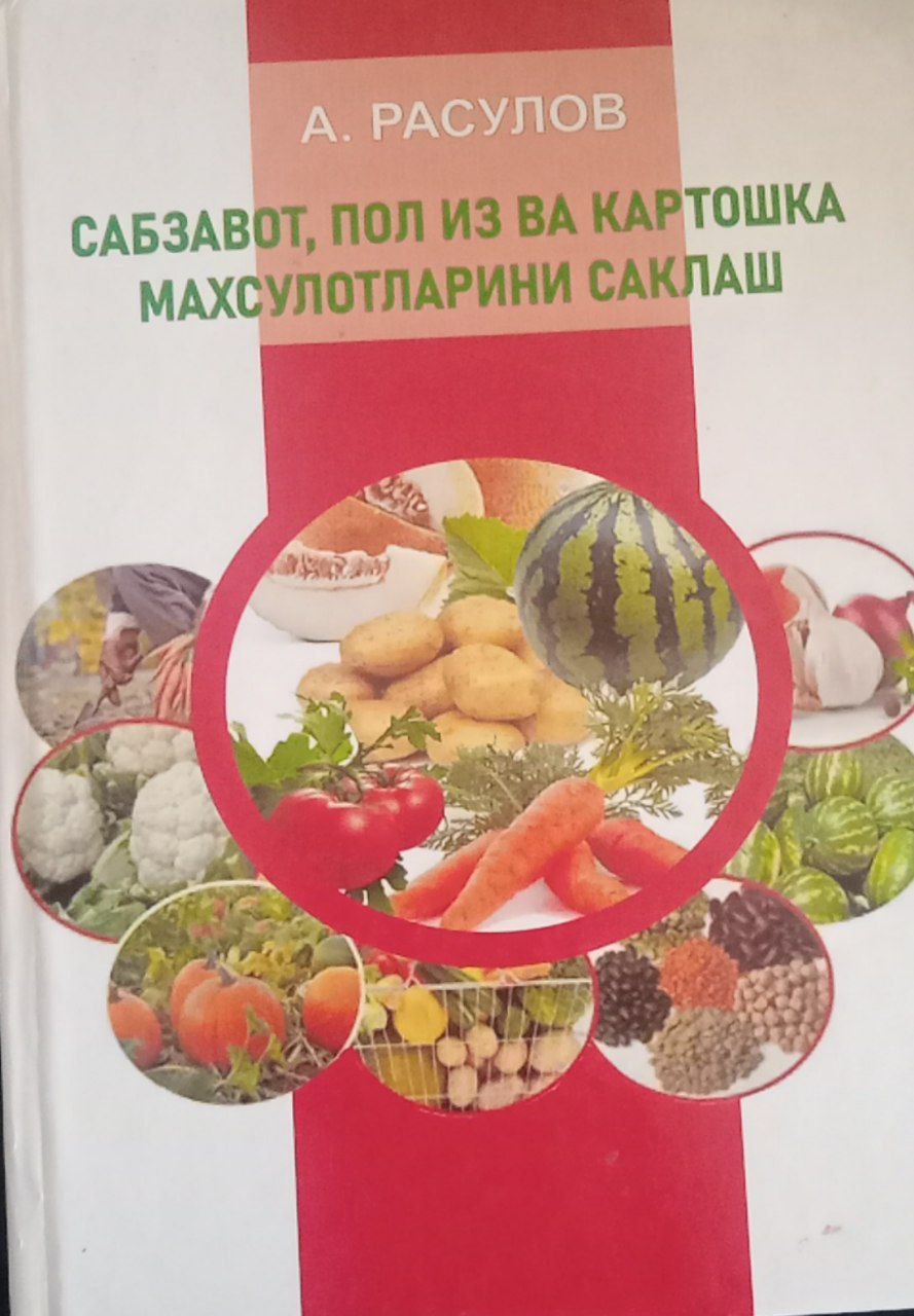 Сабзавот, полиз ва картошка маҳсулотларини сақлаш
