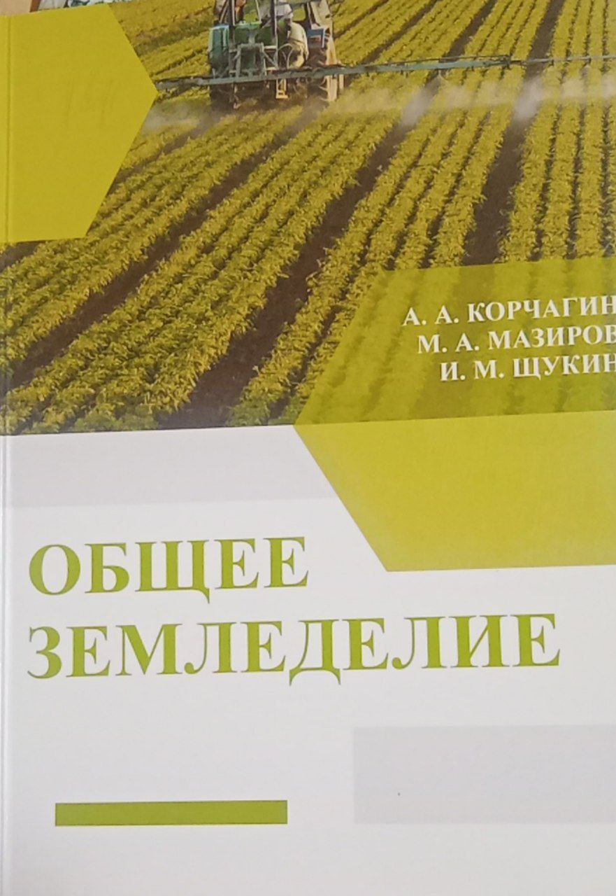 Общее земледелие